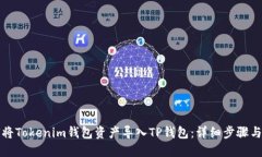 如何将Tokenim钱包资产导入