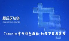 Tokenim官网钱包图标：如何