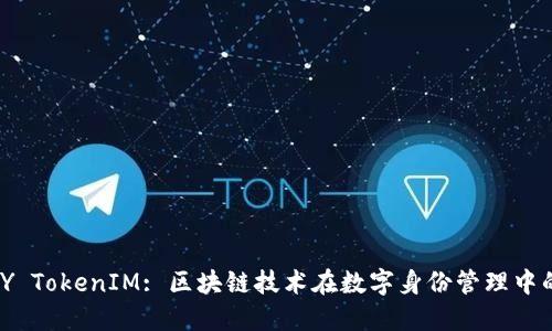 IMKEY TokenIM: 区块链技术在数字身份管理中的应用