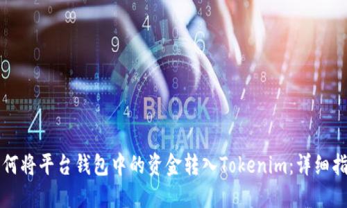 如何将平台钱包中的资金转入Tokenim：详细指南