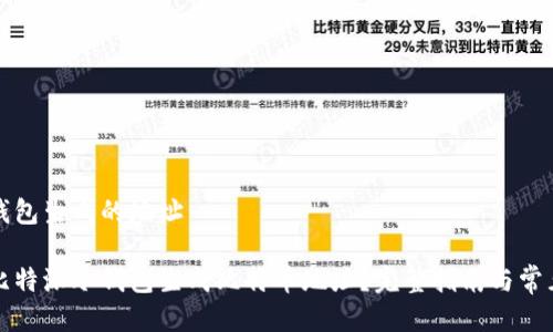 比特派冷钱包生成的地址

如何使用比特派冷钱包生成比特币地址？完整指南与常见问题解答