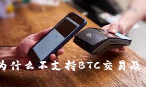 Tokenim：为什么不支持BTC交易及其影响分析