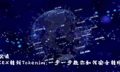 优质CEX转到Tokenim：一步一