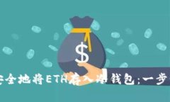 如何安全地将ETH存入冷钱