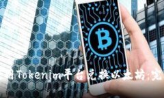 如何使用Tokenim平台兑换以