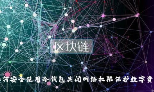 如何安全使用冷钱包关闭网络权限保护数字资产