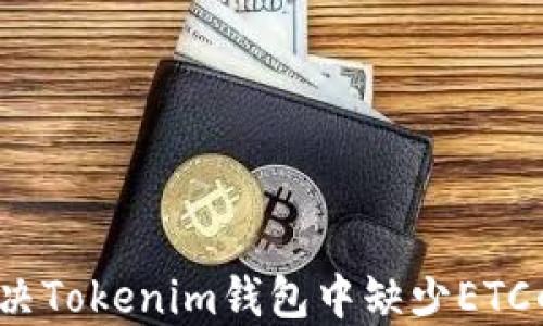 
如何解决Tokenim钱包中缺少ETC的问题？