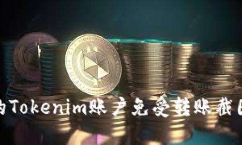 如何保护您的Tokenim账户免受转账截图泄露的威胁