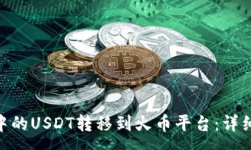 :
如何将Tokenim中的USDT转移到火币平台：详细步骤与注意事项