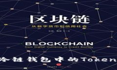 如何获取冷链钱包中的Token：完整指南