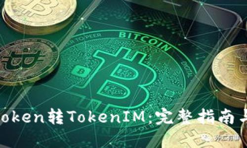 MGCToken转TokenIM：完整指南与步骤