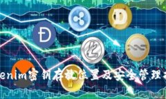 Tokenim密钥存放位置及安全