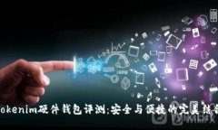 Tokenim硬件钱包评测：安全