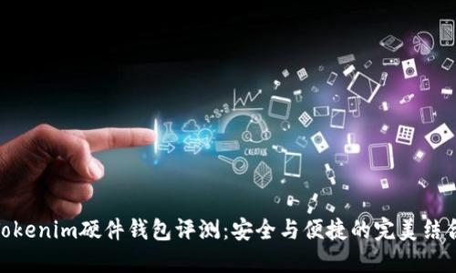 Tokenim硬件钱包评测：安全与便捷的完美结合