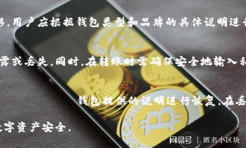 以太坊冷钱包需要花费吗？全面解析与推荐/  
以太坊冷钱包, 以太坊安全, 数字货币钱包, 冷钱包费用/guanjianci  

引言  
以太坊作为一种广泛使用的数字货币，其安全性成为了用户关注的焦点。冷钱包被认为是存储以太坊及其他加密货币的最安全方式之一。然而，许多用户在选择冷钱包时，常常有一个问题：以太坊冷钱包要钱吗？本文将为您全面解析，以太坊冷钱包的费用问题，并推荐几款值得信赖的冷钱包。   

以太坊冷钱包的定义  
冷钱包是指与互联网不相连的钱包，所以它的安全性非常高。常见的冷钱包包括硬件钱包、纸钱包以及一些专用的离线存储设备。与热钱包（在线钱包）相比，冷钱包的风险要低得多，因为其不受黑客攻击的威胁。对于以太坊用户来说，了解冷钱包的定义和类型是选择和使用的重要基础。  

冷钱包的费用问题  
在讨论冷钱包是否需要费用时，首先需要明确冷钱包的种类。市场上有多种类型的冷钱包，部分产品是免费的，而硬件钱包通常需要购买。在这里，我们将具体分析不同冷钱包的费用情况：

1. **硬件钱包**：这些是专为存储加密货币而设计的物理设备，通常需要支付一定的费用。常见的品牌如Ledger、Trezor等，价格通常在50到200美元不等。虽然需要前期投资，但它们提供了极高的安全性，使得许多用户愿意为此付费。  

2. **纸钱包**：这是最便宜的存储方式，它不需要任何费用，只需一台打印机和一些基础知识。然而，纸钱包的安全性取决于用户的操作和存储方式，因此相对来说并不适合所有人。  

3. **软件冷钱包**：有些软件如Armory等是免费的，但它们需要用户掌握一定的技术。而且，这些钱包的安全性也与用户的操作相关。  

综上所述，冷钱包确实存在费用问题，主要取决于你选择的类型。如果你愿意投入一定资金，硬钱包是一个值得考虑的选项。  

为何选择使用以太坊冷钱包  
选择使用以太坊冷钱包的理由有很多。首先，安全性是冷钱包的最大卖点。由于冷钱包不会与互联网直接连接，因此黑客无法直接攻击。此外，冷钱包可以防止网络钓鱼、恶意软件等攻击。  

其次，冷钱包提供了完全的掌控权。对于大额持币的用户，选择冷钱包能够确保他们的资产不会因为平台心脏病或技术故障而损失。最后，许多冷钱包还支持多个类型的数字资产，这样用户可以在一个钱包中管理不同的加密货币。  

以太坊冷钱包推荐  
对于希望使用以太坊冷钱包的用户，以下是一些值得推荐的选项：  

1. **Ledger Nano S/X**：这是一款非常流行的硬件钱包，提供了较高的安全性，支持多种加密货币，售价约在60到200美元之间。适合大多数用户。  

2. **Trezor Model T**：这是另一款用户友好的硬件钱包，具有触摸屏和广泛的兼容性，价格大约在200美元左右。用户界面友好，适合初学者。  

3. **纸钱包**：虽然是免费选项，但用户需要小心生成和保存过程。确保昂贵的加密资产不会因为操作失误而丢失。  

以太坊冷钱包的重要性  
在数字货币越来越受到重视的背景下，以太坊冷钱包的使用显得尤为重要。它不仅提高了资产的安全性，同时也促使用户对私钥管理有了更深刻的认识。使用冷钱包进行以太坊存储，无疑是保护自己资产的重要一步。  

结论  
综上所述，以太坊冷钱包的费用问题与您选择类型密切相关。从硬件钱包到纸钱包，市场上有多种选择可供用户考虑。虽然价格各异，但为了保护您的数字资产，选择适合的冷钱包是至关重要的。在做出选择前，建议用户对每种钱包进行详细的调研，以确保能够最大程度地保护自己的资金。  

相关问题讨论  
以下是六个与以太坊冷钱包相关的问题，我们将逐一讨论。  

问题一：冷钱包与热钱包的区别是什么？  
冷钱包与热钱包在功能和安全性方面有很大的区别。冷钱包不连接互联网，确保了资产的安全；而热钱包则在线存储，方便交易但安全性较低。冷钱包适合长期存储资产，而热钱包适合频繁交易。

问题二：在选择以太坊冷钱包时应考虑哪些因素？  
选择冷钱包时，应考虑安全性、兼容性、用户界面友好性、价格以及是否支持多种资产等因素。选择适合自己需求的钱包将有助于提供更好的用户体验。

问题三：冷钱包如何安全存储与使用？  
冷钱包的安全使用包括几个步骤：选择安全的生成方式、定期备份私钥、避免纸钱包沾水、放在安全的地方等。此外，用户也应了解如何恢复资产以防失误。

问题四：以太坊冷钱包的使用教程是什么？  
使用以太坊冷钱包的基本步骤包括：购买硬件钱包或生成纸钱包，安装相关软件或将生成的私钥安全保存，最后进行资产转移。用户应根据钱包类型和品牌的具体说明进行操作。 

问题五：纸钱包的生成和使用方法是什么？  
纸钱包的生成通常需要使用一些特定的网站，但用户应确保选择信誉良好的网站。生成后，用户需要将其妥善保管，并谨防泄露或丢失。同时，在转账时需确保安全地输入私钥。

问题六：如何恢复丢失的冷钱包资金？  
如果您丢失了冷钱包，恢复资产的关键在于备份的私钥或助记词。根据钱包类型，Следуя указаниям на сайте钱包提供的说明进行恢复。在丢失的情况下，保留备份信息是至关重要的。 

总之，以太坊冷钱包是保护用户资产的重要工具，选择适合自己的冷钱包、掌握使用方法，能够有效减少安全隐患，确保您的数字资产安全。