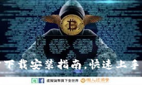 小狐钱包官方网站下载安装指南，快速上手你的数字资产管理