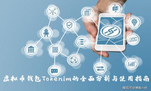 虚拟币钱包Tokenim的全面分析与使用指南

