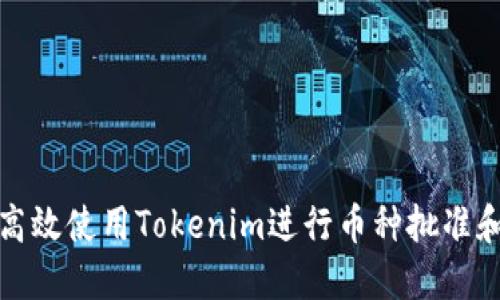 如何高效使用Tokenim进行币种批准和管理