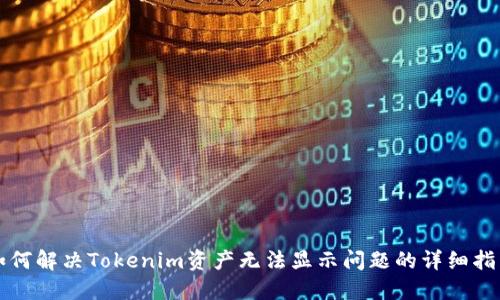 如何解决Tokenim资产无法显示问题的详细指南