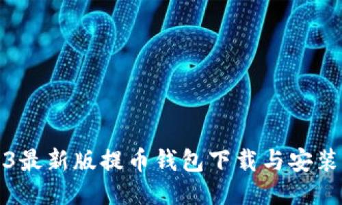 2023最新版提币钱包下载与安装指南