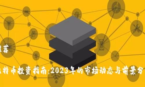 推荐

比特币投资指南：2023年的市场动态与前景分析