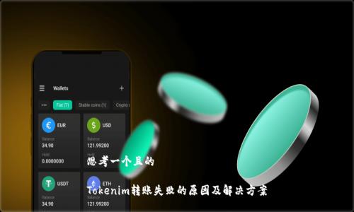 思考一个且的

Tokenim转账失败的原因及解决方案