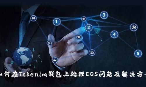 如何在Tokenim钱包上处理EOS问题及解决方案