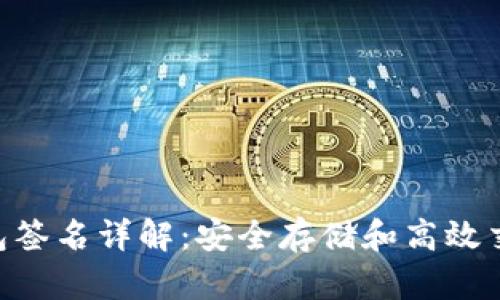 BTC交易冷钱包签名详解：安全存储和高效交易背后的技术