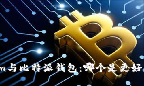 Tokenim与比特派钱包：哪个是更好的选择？