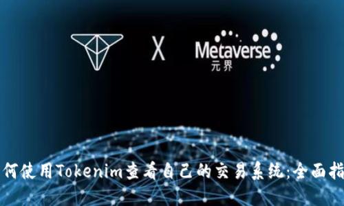 如何使用Tokenim查看自己的交易系统：全面指南