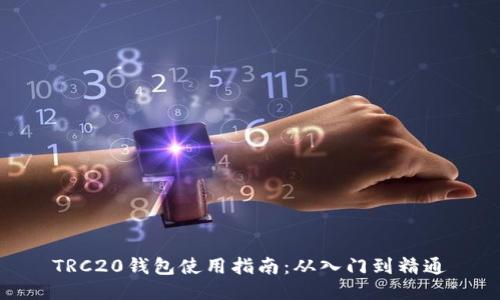 TRC20钱包使用指南：从入门到精通