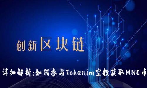 详细解析：如何参与Tokenim空投获取MNE币