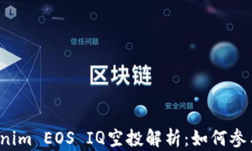 
2023年Tokenim EOS IQ空投解析：如何参与及收益分析