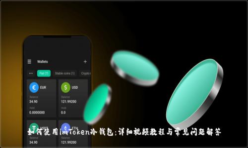 如何使用imToken冷钱包：详细视频教程与常见问题解答