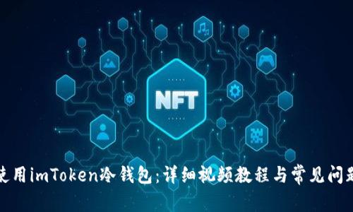 如何使用imToken冷钱包：详细视频教程与常见问题解答