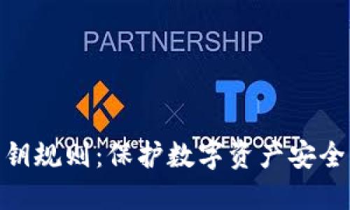 TokenIM私钥规则：保护数字资产安全的关键指南