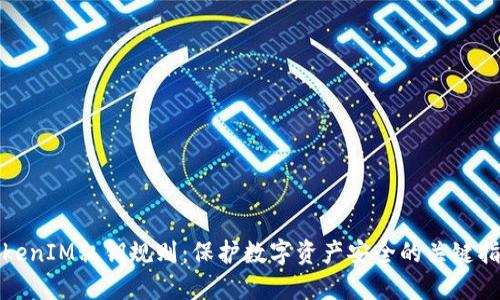 TokenIM私钥规则：保护数字资产安全的关键指南