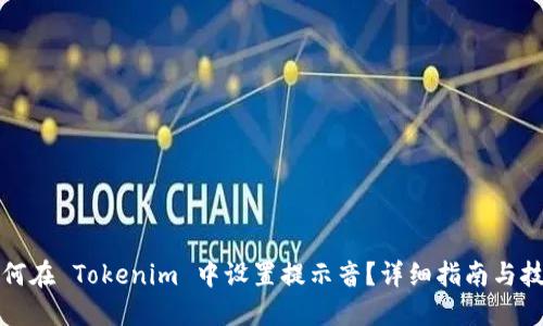 如何在 Tokenim 中设置提示音？详细指南与技巧