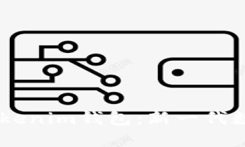 深入了解ECT Tokenim钱包：新一代数字资产管理工具