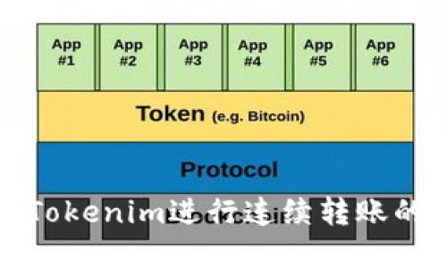 如何使用Tokenim进行连续转账的完整指南