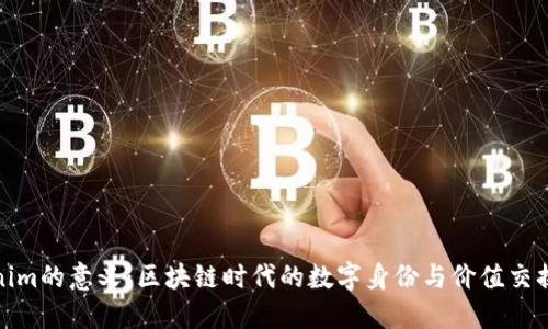 Tokenim的意义：区块链时代的数字身份与价值交换工具