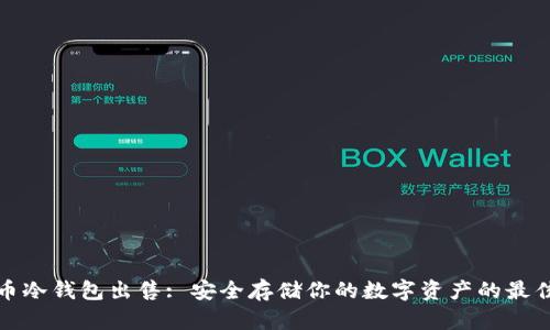 比特币冷钱包出售: 安全存储你的数字资产的最佳选择