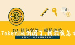 如果Tokenim倒闭了，我们该