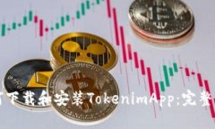 如何下载和安装TokenimApp：