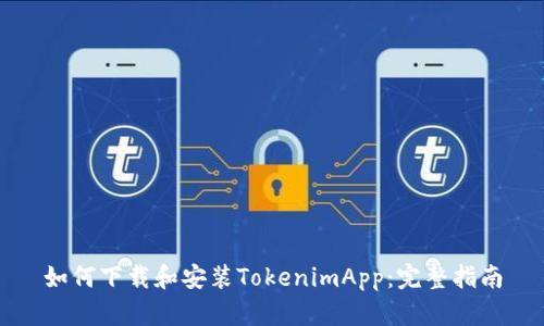 如何下载和安装TokenimApp：完整指南