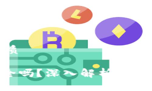 思考且的优质

Tokenim安全吗？深入解析风险与安全措施