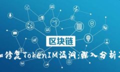 如何识别和修复TokenIM漏洞