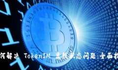 如何解决 TokenIM 离线状态