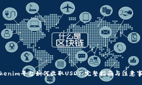 Tokenim平台如何收取USDT：完整指南与注意事项