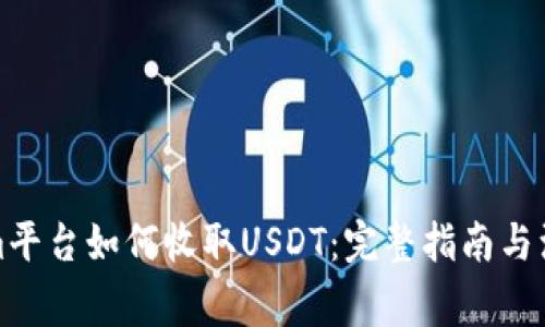 Tokenim平台如何收取USDT：完整指南与注意事项